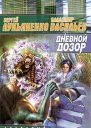 Дневной дозор