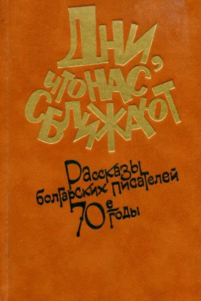 Дни что нас сближают