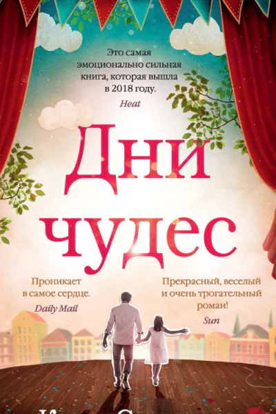 Дни чудес роман  Кит Стюарт