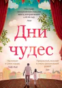 Дни чудес
