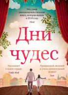 Дни чудес