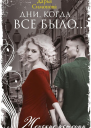 Дни когда все было