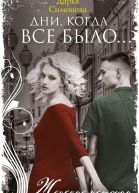 Дни когда все было