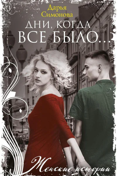 Дни когда все было