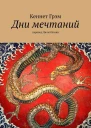 Дни мечтаний