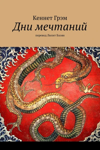Дни мечтаний