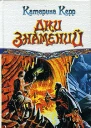 Дни знамений