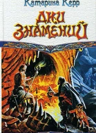 Дни знамений