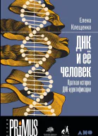 ДНК и её человек Краткая история ДНКидентификации
