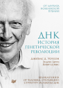 ДНК История генетической революции
