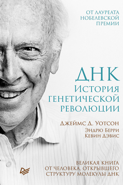 ДНК История генетической революции