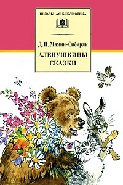 ДНМаминСибиряк Избранные произведения для детей  Рисунки ЕМешкова