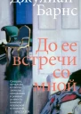 До ее встречи со мной