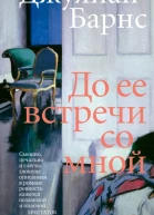 До ее встречи со мной