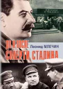 До и после смерти Сталина