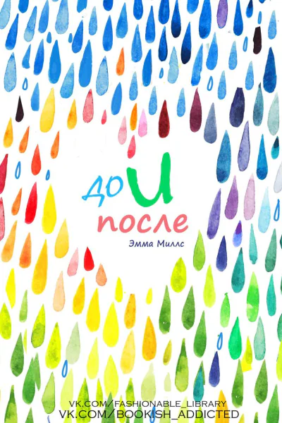 До и после
