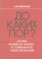 До каких пор Логика Капитала Маркса и современное обществознание
