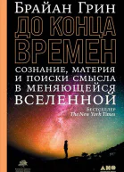 До конца времен Сознание материя и поиски смысла в меняющейся Вселенной