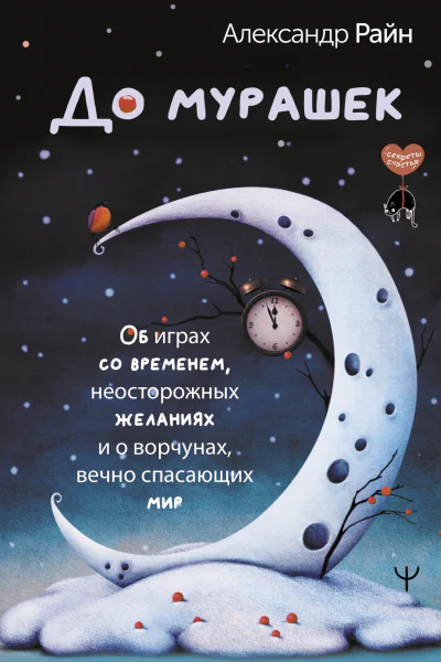 До мурашек Об играх со временем неосторожных желаниях и о ворчунах вечно спасающих мир  Александр Райн