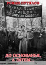 До основанья а затем