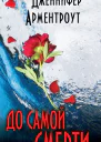 До самой смерти