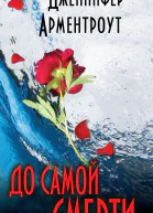 До самой смерти