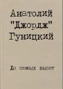 До самых высот