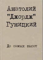 До самых высот