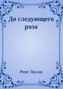 До следующего раза