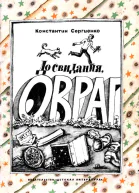 До свидания овраг Повесть о бездомных собаках
