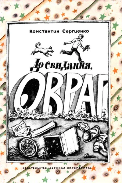 До свидания овраг Повесть о бездомных собаках