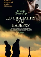 До свидания там наверху  Пьер Леметр