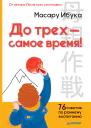 До трех  самое время 76 советов по раннему воспитанию