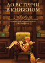 До встречи в книжном  ALES Оксана Багрий Василий Ракша Анви Рид Саша Степанова Владимир Торин Екатерина Шабнова Евгения Штольц