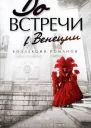 До встречи в Венеции