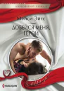 Добейся меня герой
