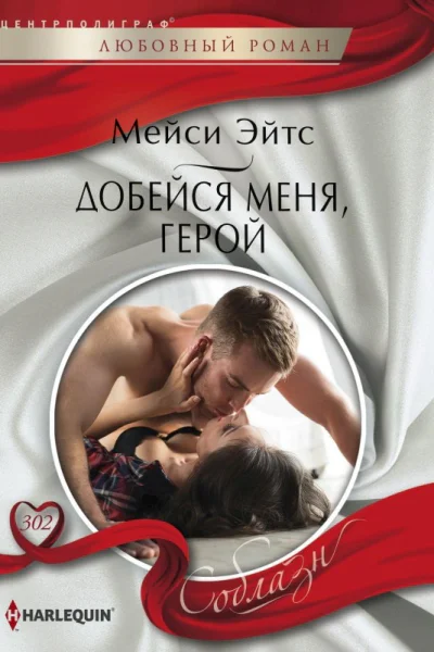 Добейся меня герой