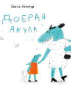 Добрая акула