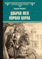 Добрая фея короля Карла  роман  Владимир Москалев