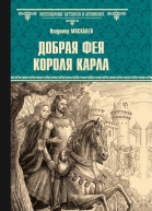 Добрая фея короля Карла