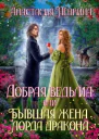 Добрая ведьма или Бывшая жена лорда дракона