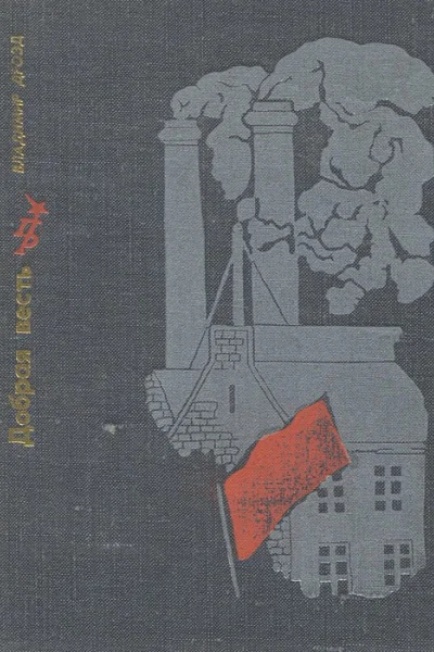 Добрая весть