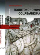 Добренко Е Политэкономия соцреализма  М Новое литературное обозрение 2007  592 с
