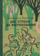 Добряков В Две строки до востребования