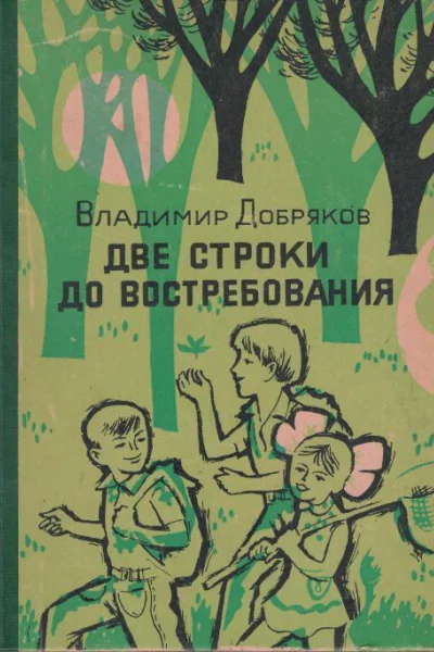 Добряков В Две строки до востребования