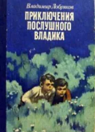 Добряков В Приключения послушного Владика