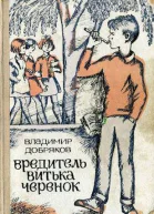 Добряков В Вредитель Витька Черенок