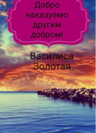 Добро наказуемо другим добром