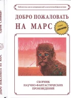 Добро пожаловать на Марс