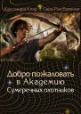 Добро пожаловать в Академию сумеречных охотников